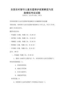 全國(guó)農(nóng)村留守兒童關(guān)愛(ài)保護(hù)政策解讀與實(shí)施模擬考試試題