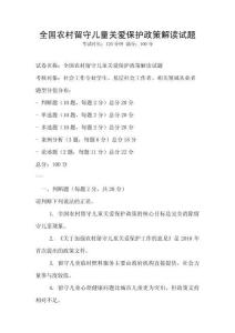 全國(guó)農(nóng)村留守兒童關(guān)愛(ài)保護(hù)政策解讀試題