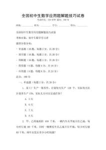 全國初中生數學應用題解題技巧試卷