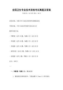 全國衛生專業技術資格考試真題及答案