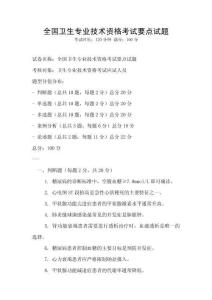 全國衛生專業技術資格考試要點試題