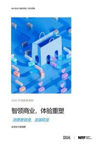2026年消費(fèi)者調(diào)研：智領(lǐng)商業(yè)體驗(yàn)重塑-消費(fèi)者就緒浪潮將至