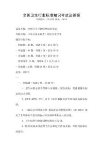 全國衛生行業標準知識考試及答案