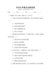 華潤大學最近試題答案
