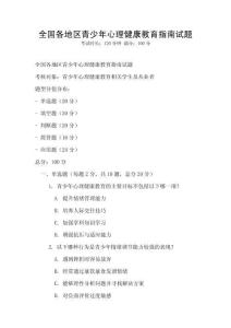 全國各地區青少年心理健康教育指南試題