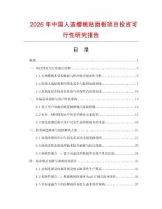 2026年中國人造櫻桃貼面板項目投資可行性研究報告