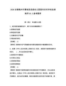 2026安徽亳州市蒙城縣縣直幼兒園面向農(nóng)村學(xué)校選調(diào)教師55人備考題庫含答案詳解