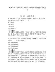 2026年嵩山少林武術(shù)職業(yè)學(xué)院?jiǎn)握新殬I(yè)傾向性測(cè)試題庫及答案詳解一套