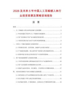 2026及未來5年中國人工耳蝸植入體行業投資前景及策略咨詢報告