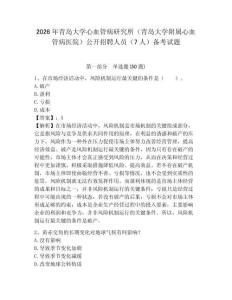 2026年青島大學(xué)心血管病研究所（青島大學(xué)附屬心血管病醫(yī)院）公開招聘人員（7人）備考試題及答案詳解1