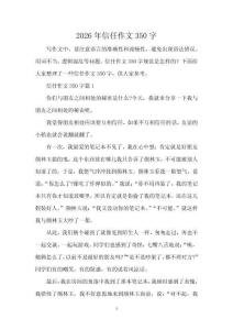 2026年信任作文350字