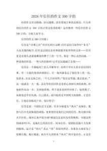 2026年信任的作文300字的