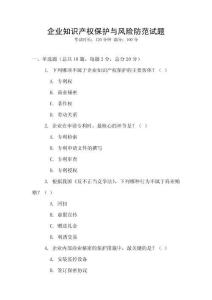 企業知識產權保護與風險防范試題