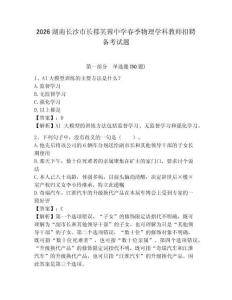 2026湖南長沙市長郡芙蓉中學(xué)春季物理學(xué)科教師招聘備考試題及參考答案詳解