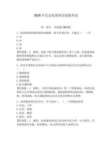 2026年信息化保密員技能考試含完整答案（名師系列）