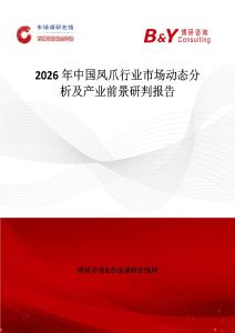 2026年中國鳳爪行業(yè)市場動(dòng)態(tài)分析及產(chǎn)業(yè)前景研判報(bào)告