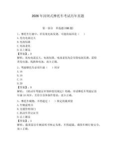 2026年封閉式摩托車考試歷年真題附參考答案【奪分金卷】