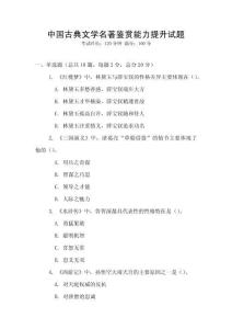 中國古典文學名著鑒賞能力提升試題