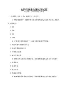 占钢碳纤维加固检测试题