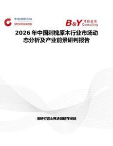 2026年中國刺槐原木行業(yè)市場動態(tài)分析及產(chǎn)業(yè)前景研判報告
