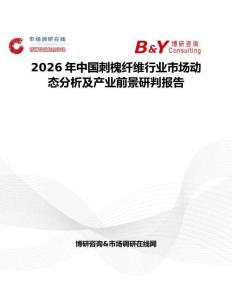 2026年中國刺槐纖維行業(yè)市場動態(tài)分析及產(chǎn)業(yè)前景研判報告