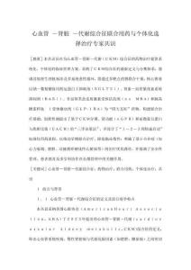 心血管 －腎臟 －代謝綜合征聯合用藥與個體化選擇治療專家共識