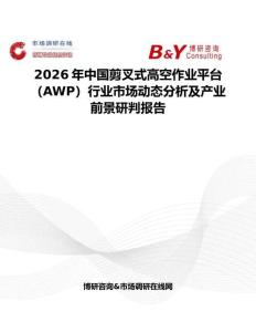 2026年中國(guó)剪叉式高空作業(yè)平臺(tái)（AWP）行業(yè)市場(chǎng)動(dòng)態(tài)分析及產(chǎn)業(yè)前景研判報(bào)告