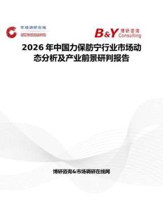 2026年中國(guó)力保肪寧行業(yè)市場(chǎng)動(dòng)態(tài)分析及產(chǎn)業(yè)前景研判報(bào)告