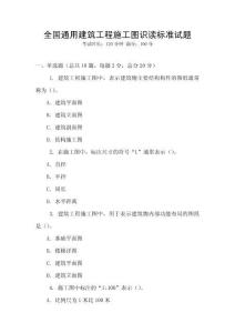 全國(guó)通用建筑工程施工圖識(shí)讀標(biāo)準(zhǔn)試題