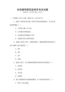 全國通用建筑監理員考試試題
