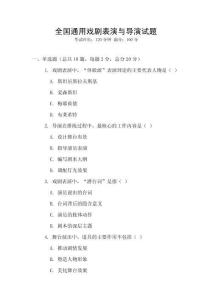 全國通用戲劇表演與導演試題