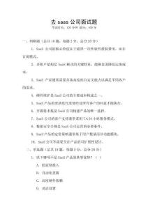 去saas公司面試題