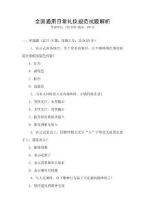 全國(guó)通用日常禮儀規(guī)范試題解析
