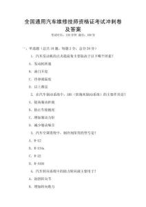 全國通用汽車維修技師資格證考試沖刺卷及答案