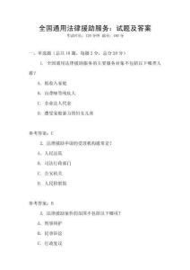 全國通用法律援助服務：試題及答案