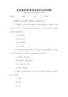全國(guó)通用英語(yǔ)語(yǔ)法知識(shí)點(diǎn)測(cè)試題