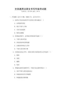 全國通用法律文書寫作指導試題