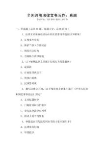 全國通用法律文書寫作：真題