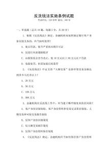 反洗錢法實施條例試題