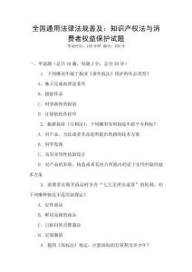 全國通用法律法規普及：知識產權法與消費者權益保護試題