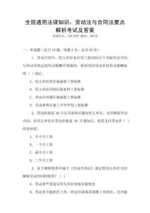 全國通用法律知識：勞動法與合同法要點解析考試及答案
