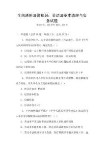 全國通用法律知識：勞動法基本原理與實務試題