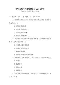 全國(guó)通用消費(fèi)者權(quán)益保護(hù)試卷