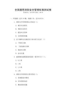 全國(guó)通用消防安全管理標(biāo)準(zhǔn)測(cè)試卷