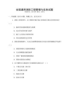 全國通用消防工程管理與實務試題
