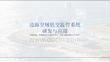 【方案】边海空域低空监管系统研发与应用方案