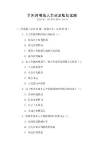 全國通用版人力資源規劃試題