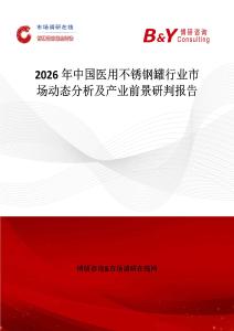 2026年中國醫(yī)用不銹鋼罐行業(yè)市場動態(tài)分析及產(chǎn)業(yè)前景研判報告