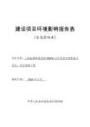 三峡能源峄城底阁50MW光伏发电项目配套升压站、送出线路工程报告表