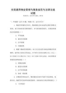 全國通用物業管理與服務規范與法律法規試題
